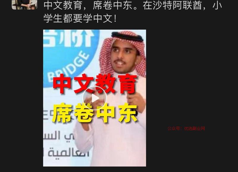 中文教育席卷中东。这个…#情报-搞钱情报论坛-网创交流-优选副业网